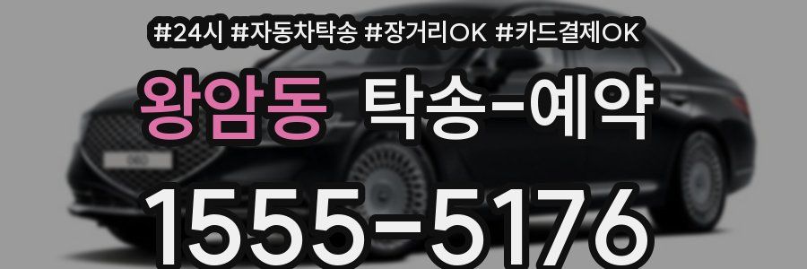 왕암동 탁송 예약