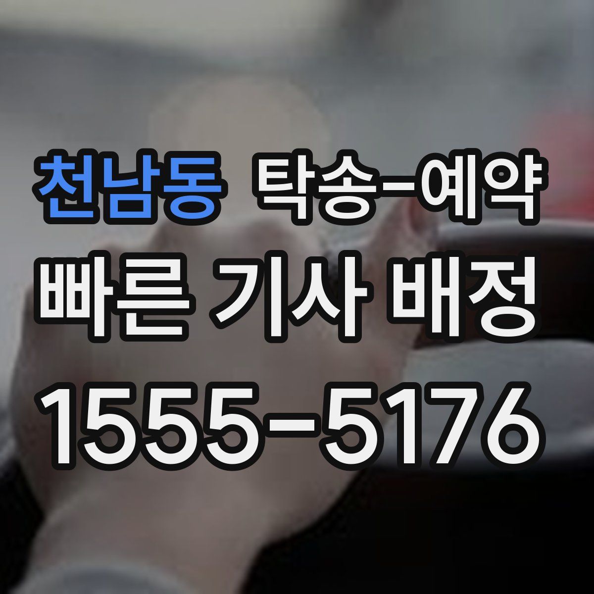 천남동 탁송 예약