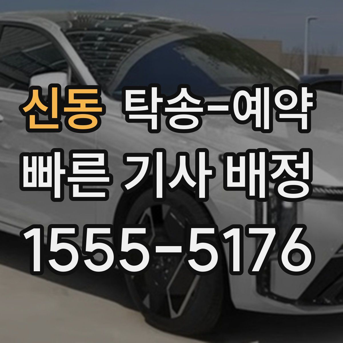 신동 탁송 예약