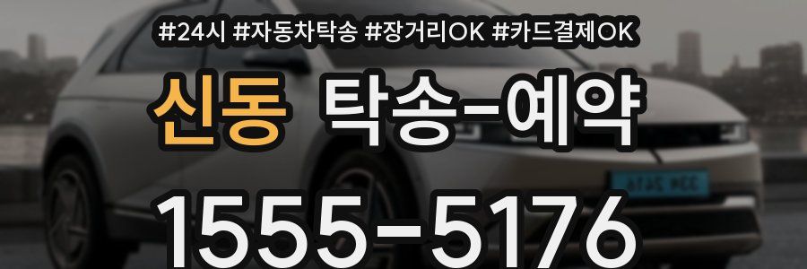 신동 탁송 예약