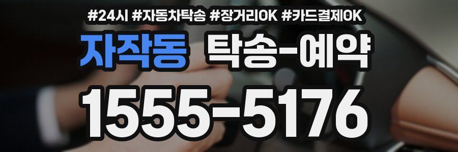 자작동 탁송 예약