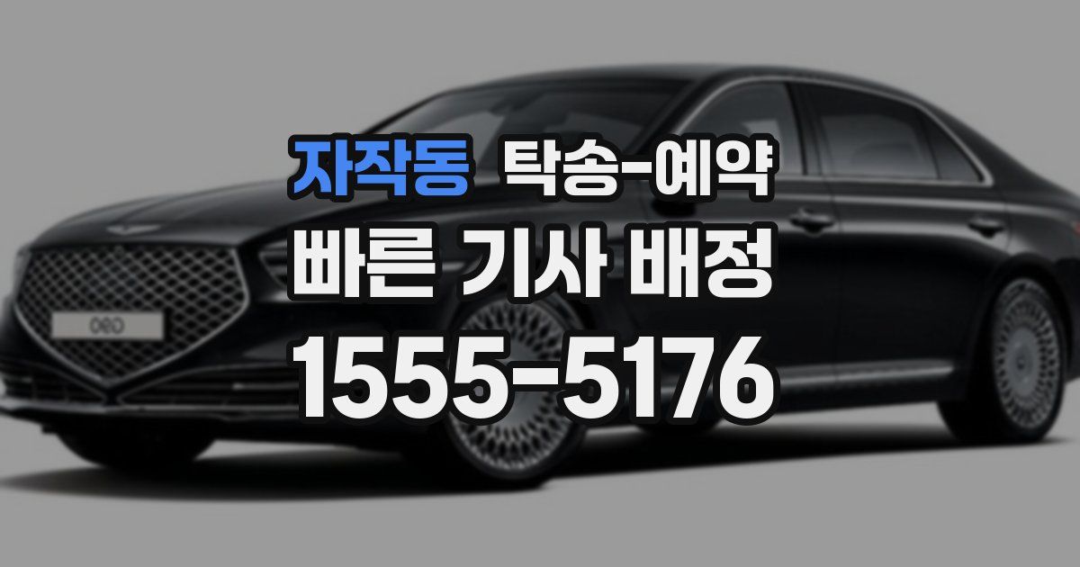 자작동 탁송 예약