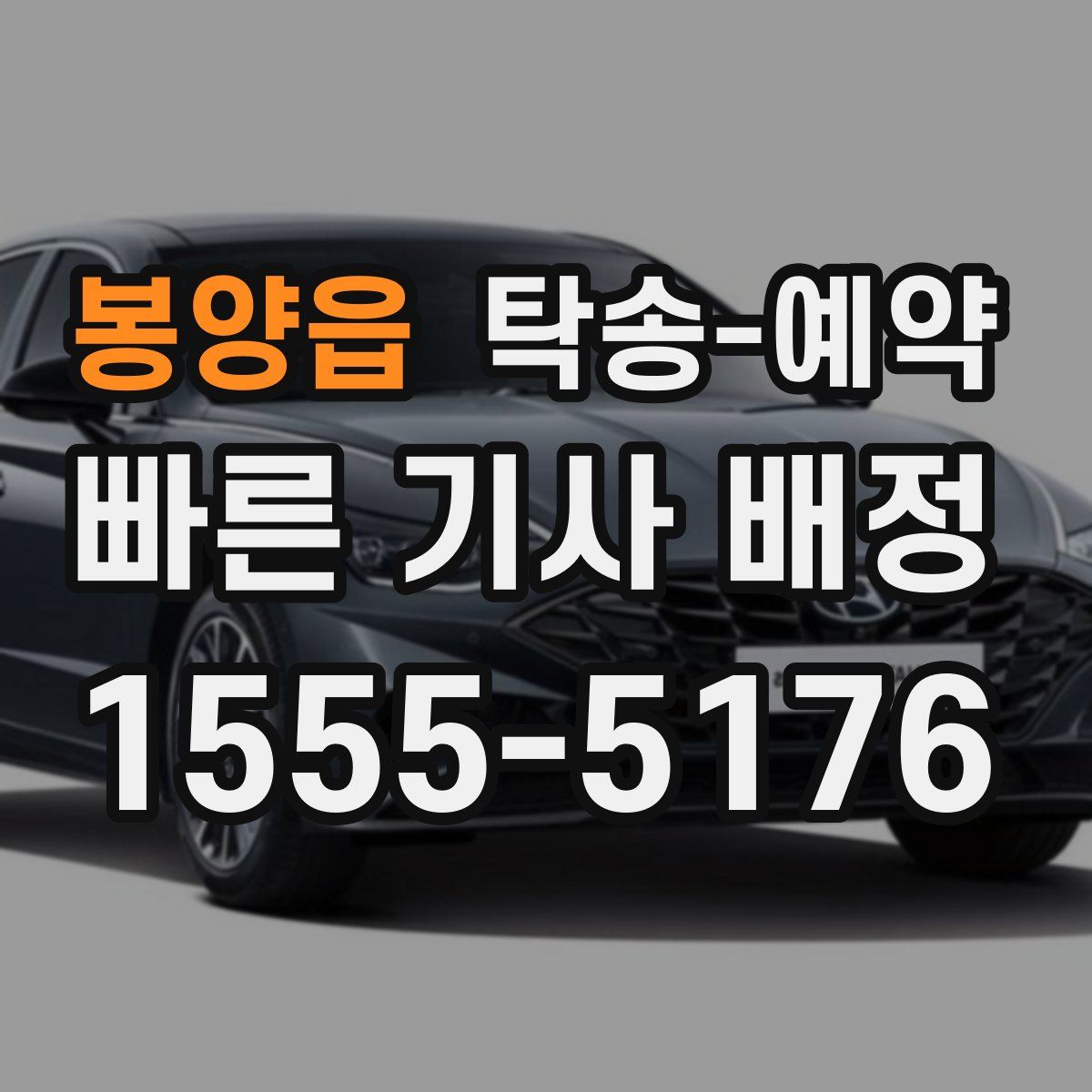 봉양읍 탁송 예약