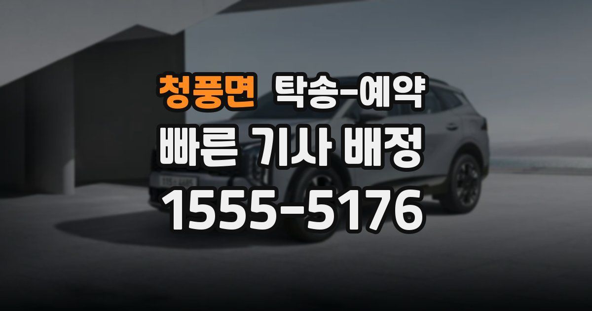 청풍면 탁송 예약