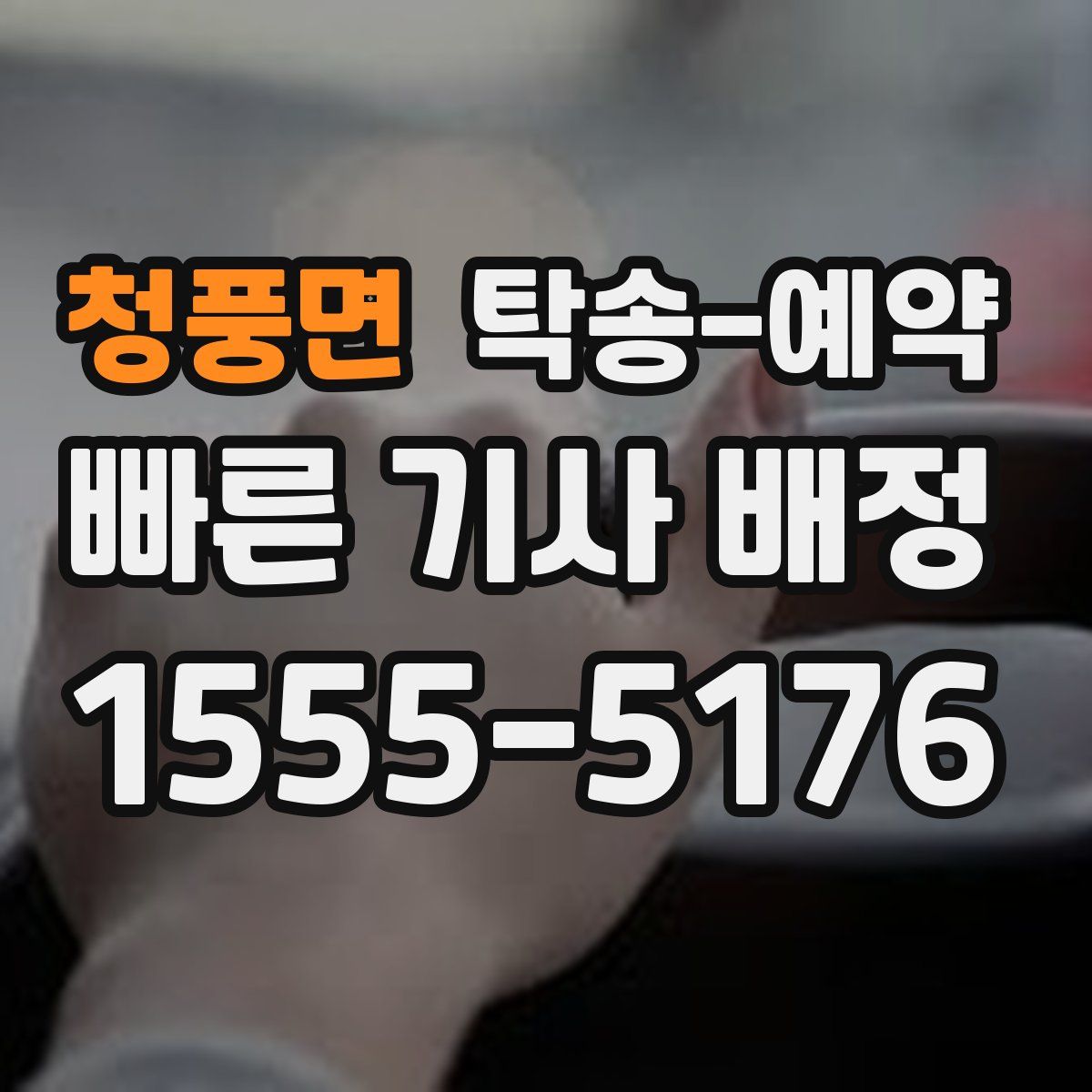 청풍면 탁송 예약