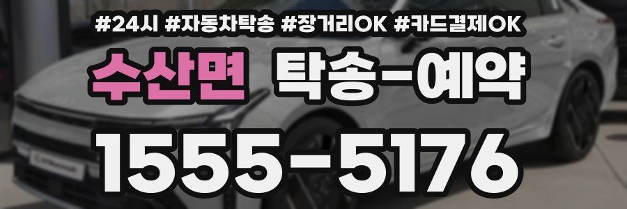 수산면 탁송 예약
