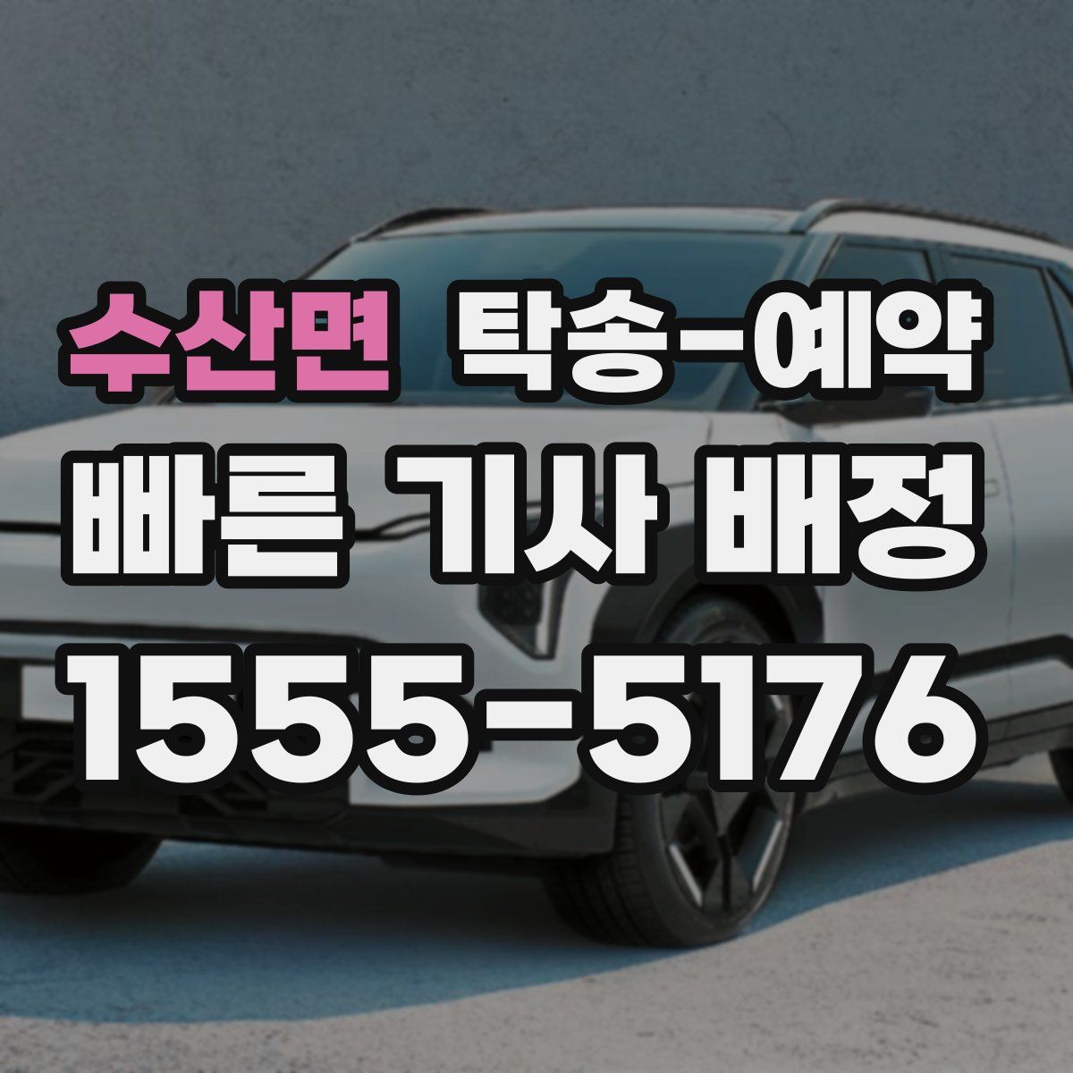 수산면 탁송 예약