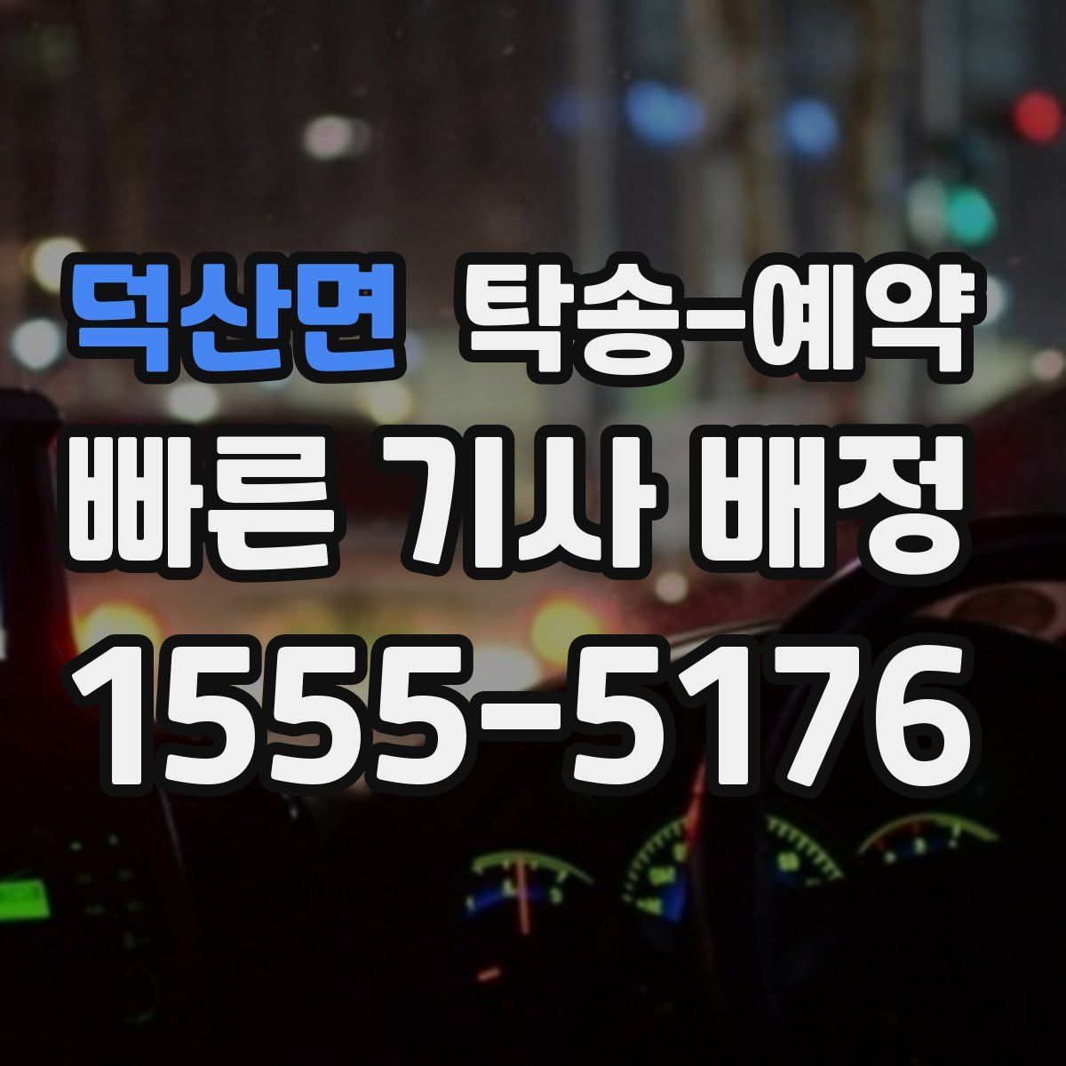 덕산면 탁송 예약