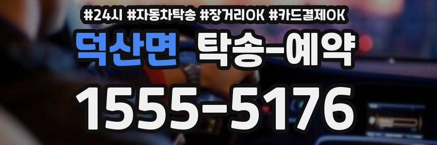덕산면 탁송 예약