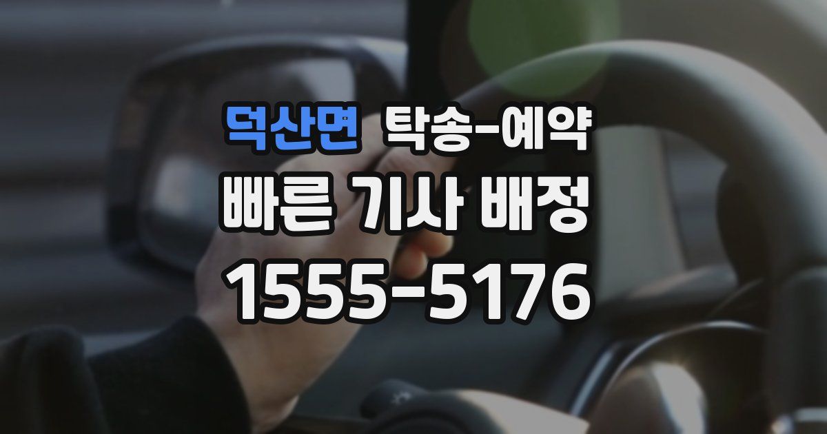 덕산면 탁송 예약