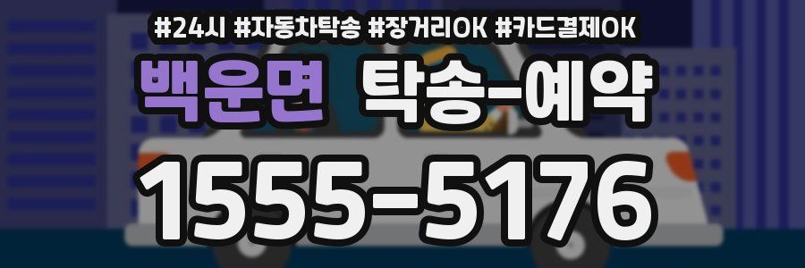 백운면 탁송 예약