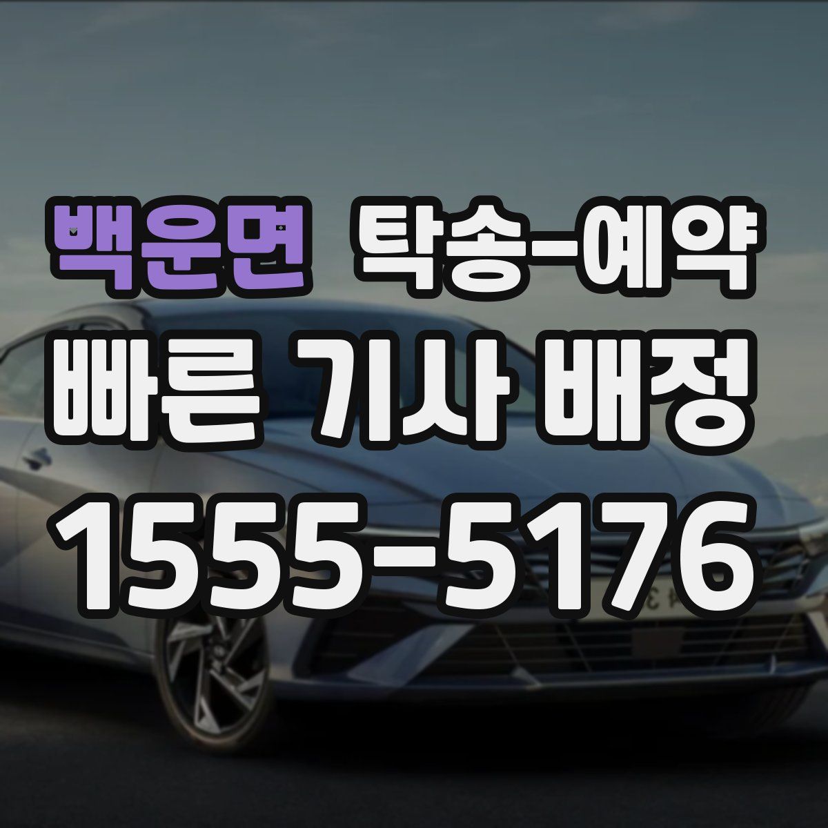 백운면 탁송 예약