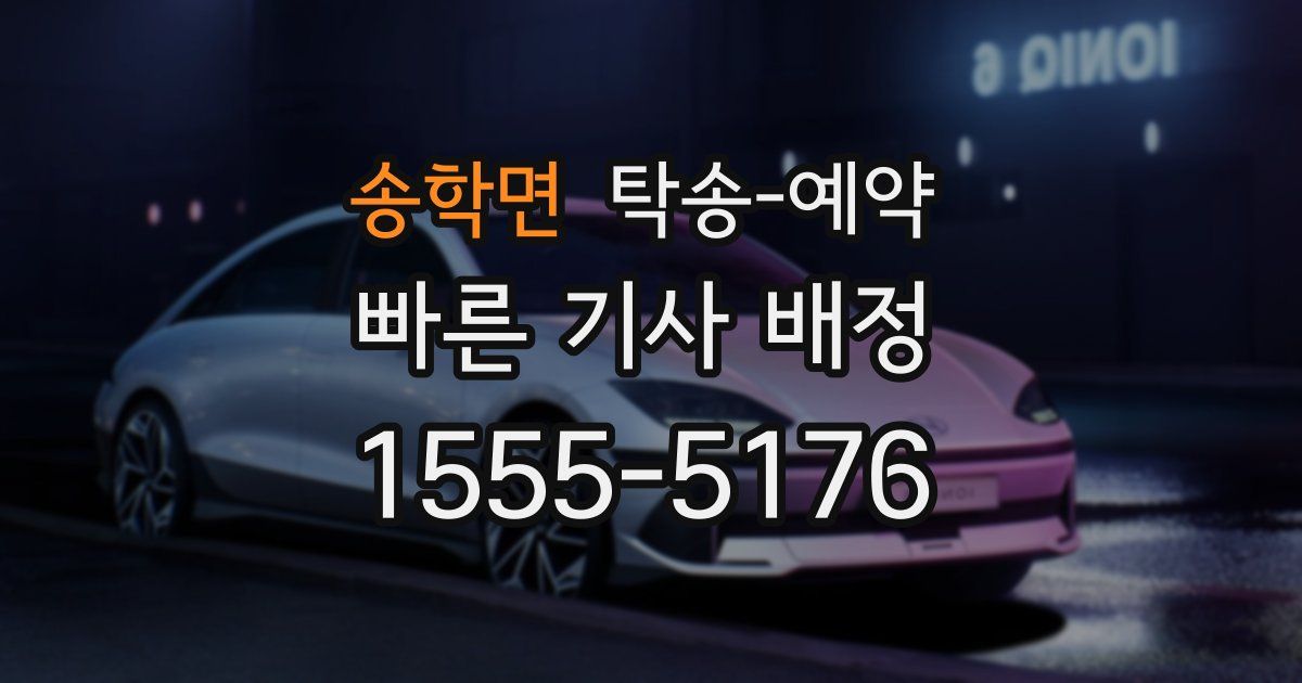 송학면 탁송 예약