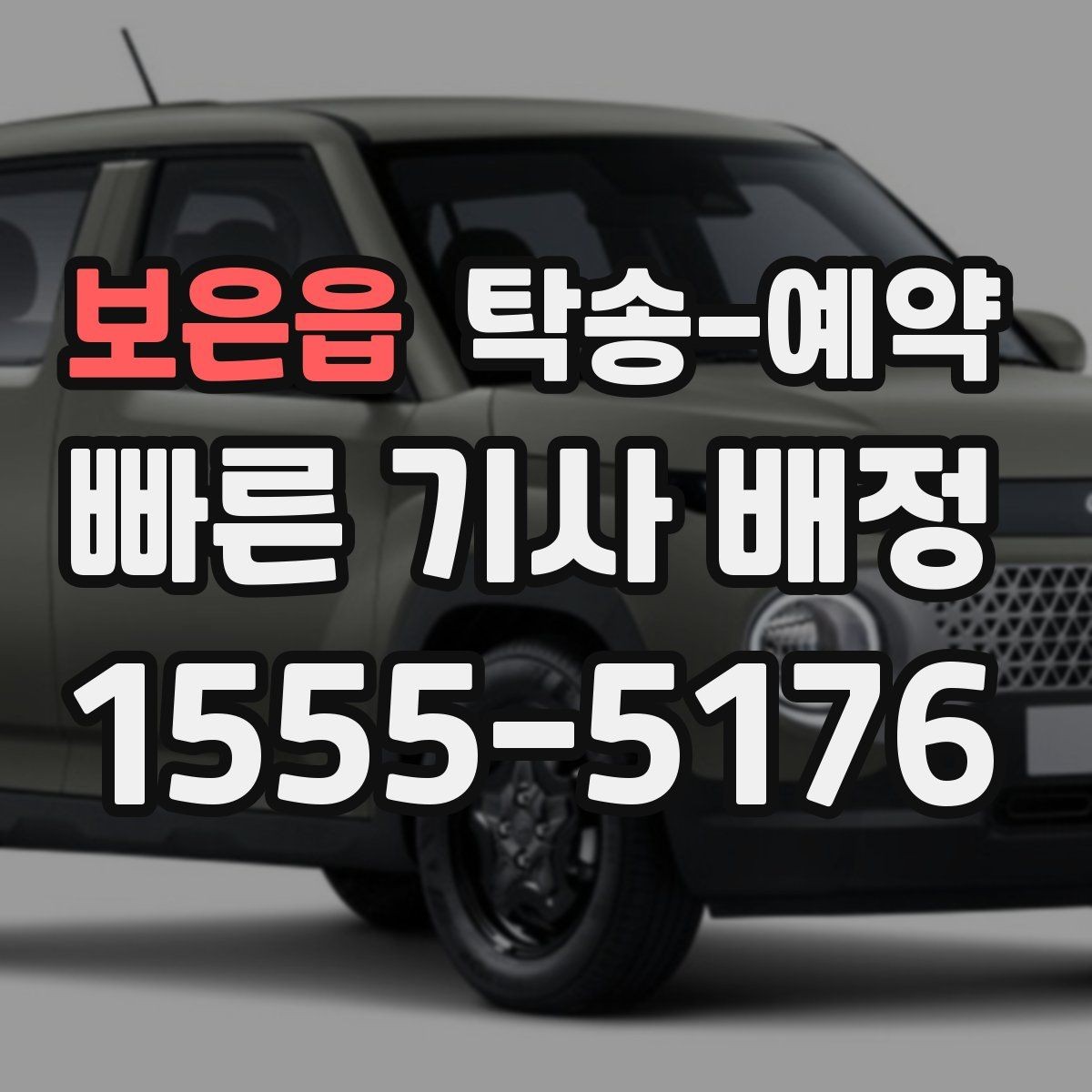보은읍 탁송-예약 안내를 볼 때 확인할 핵심 정보