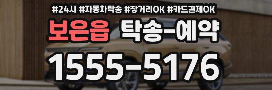 보은읍 탁송 예약