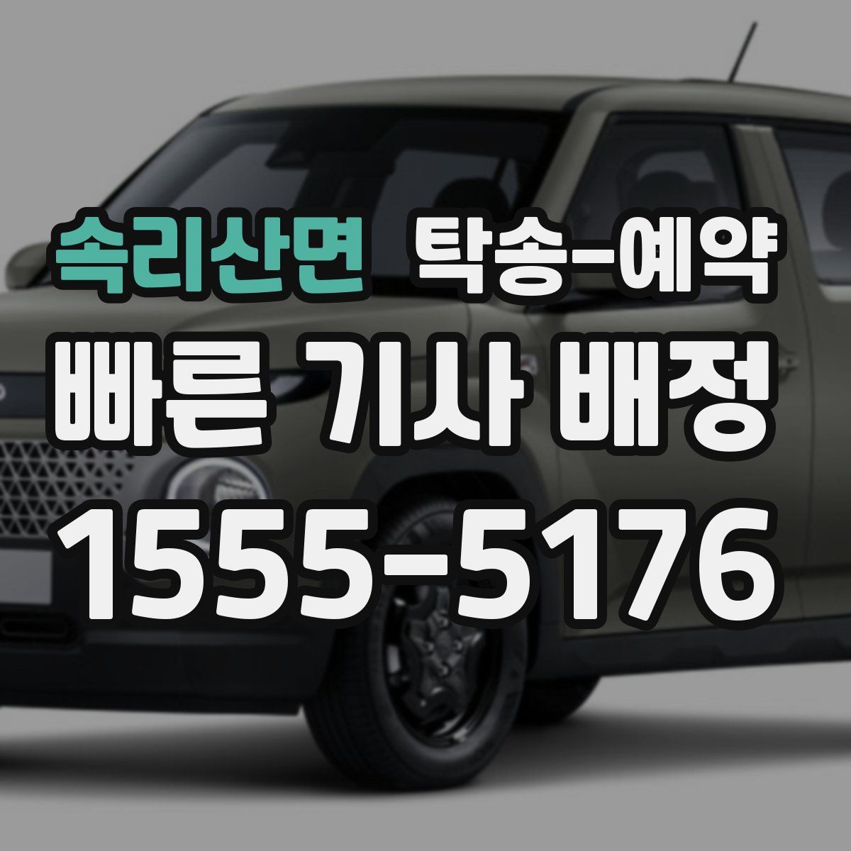속리산면 탁송 예약