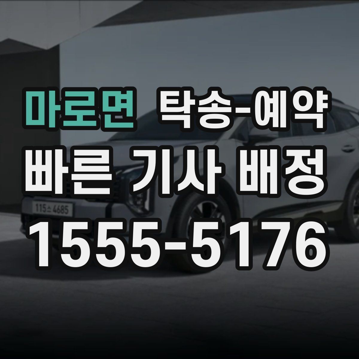마로면 탁송-예약 후 변경이 생겼을 때 처리 방법