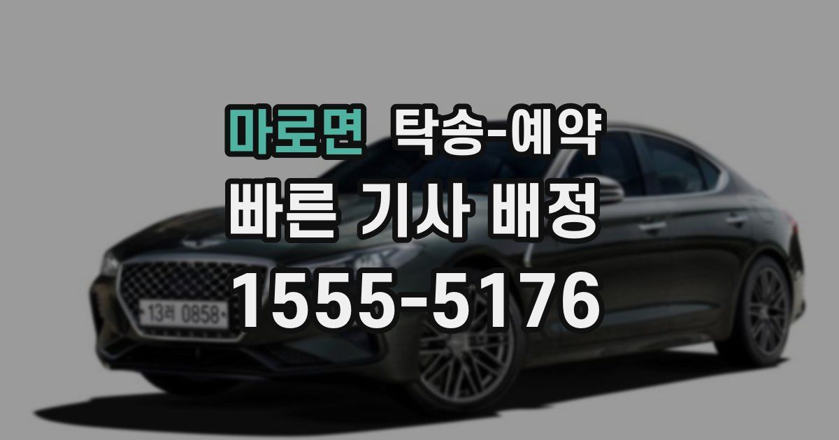 마로면 탁송 예약