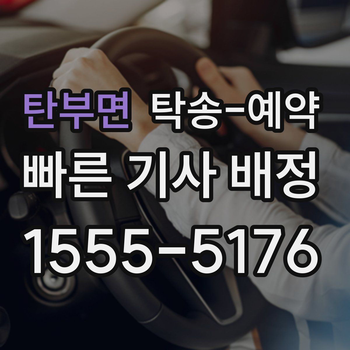 탄부면 탁송 예약