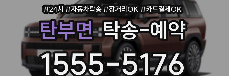 탄부면 탁송 예약