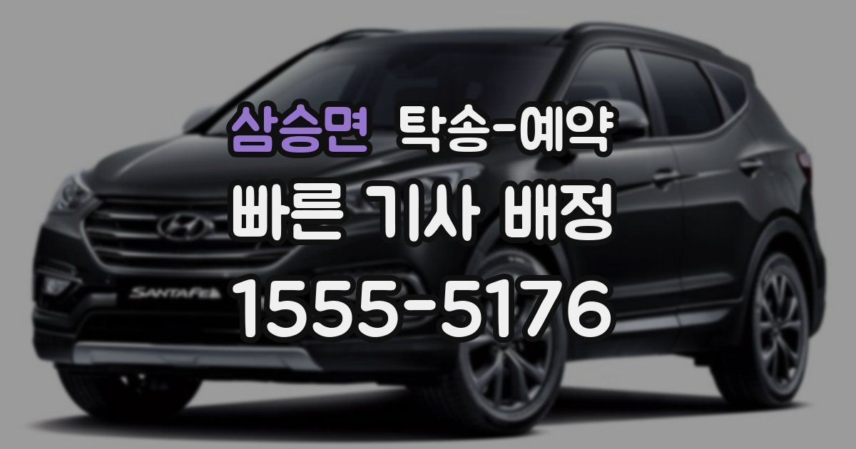 삼승면 탁송 예약