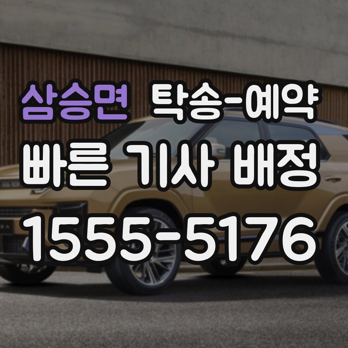 삼승면 탁송 예약