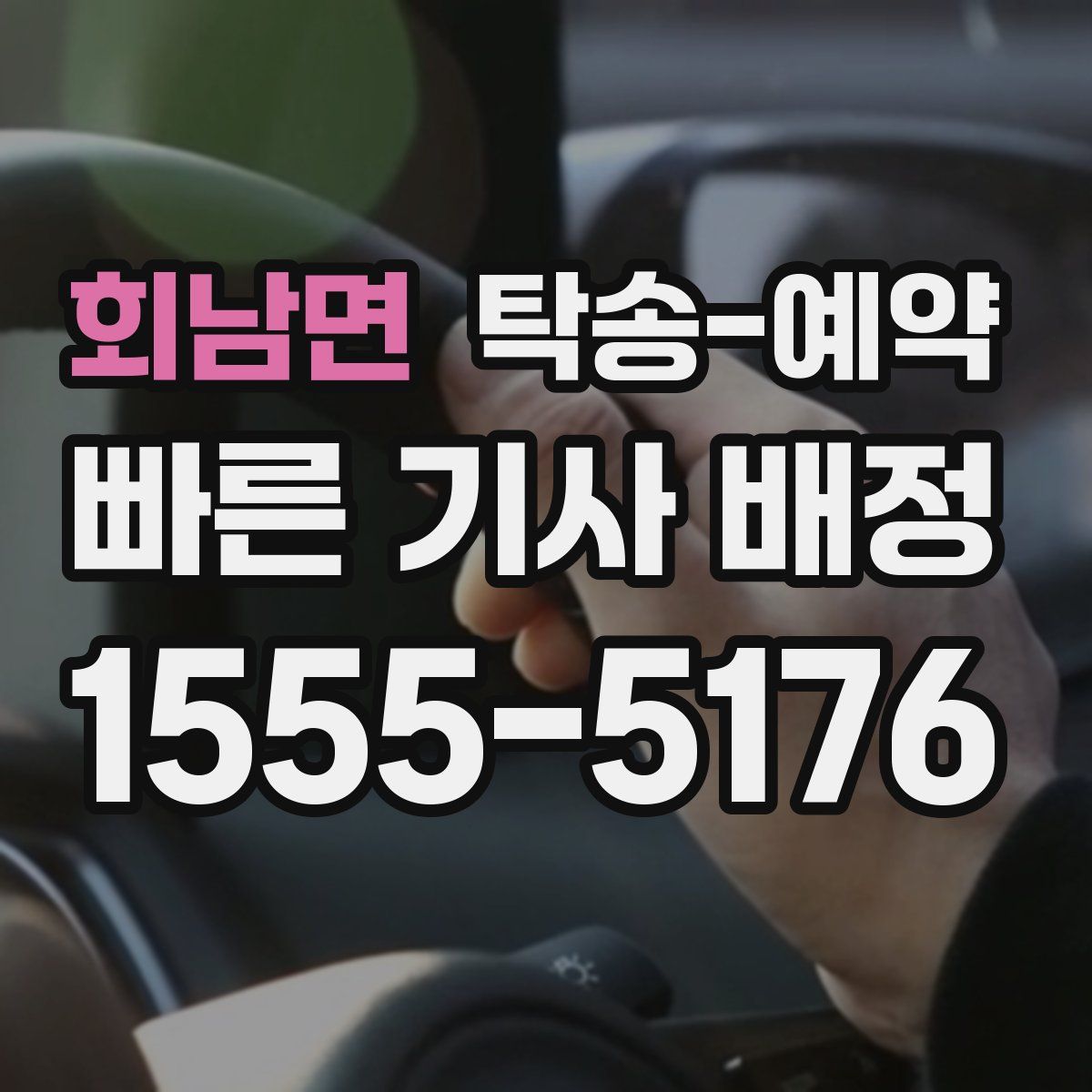 회남면 탁송 예약