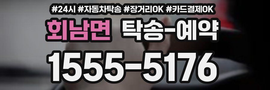 회남면 탁송 예약