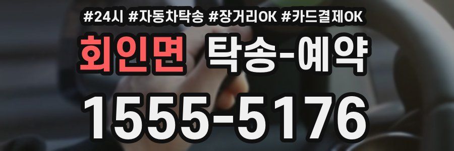 회인면 탁송 예약