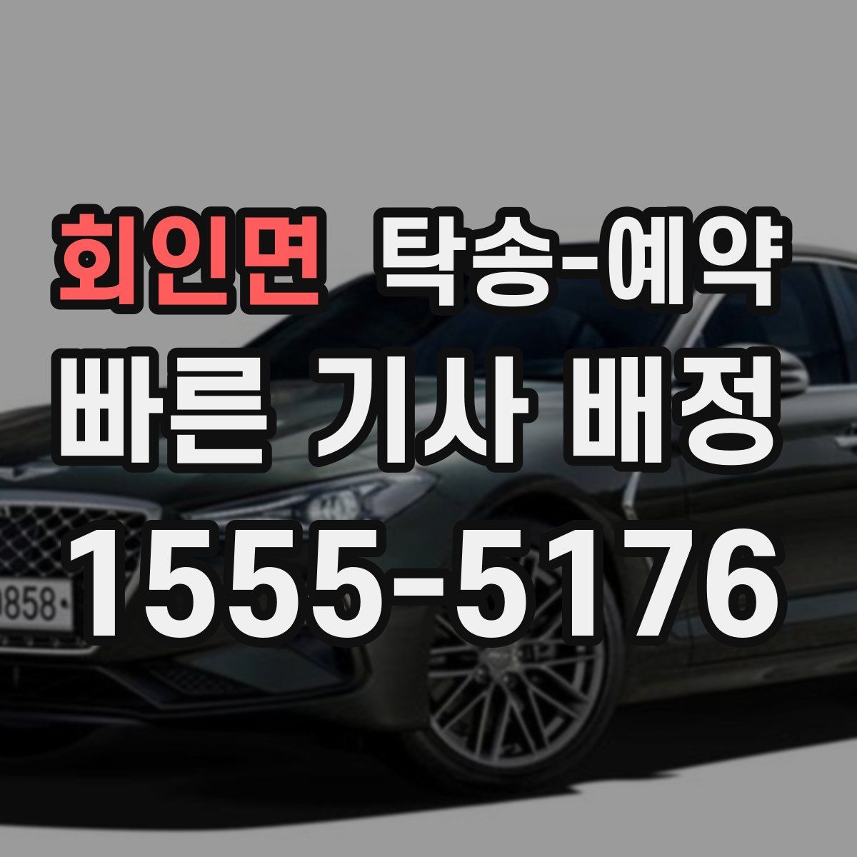 회인면 탁송 예약