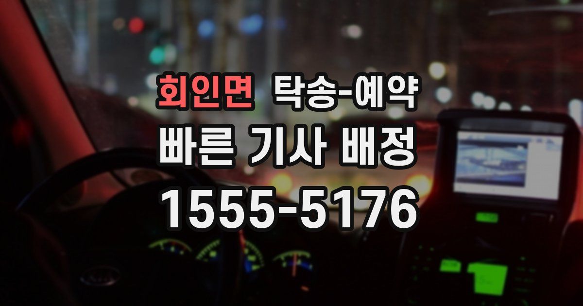 회인면 탁송 예약