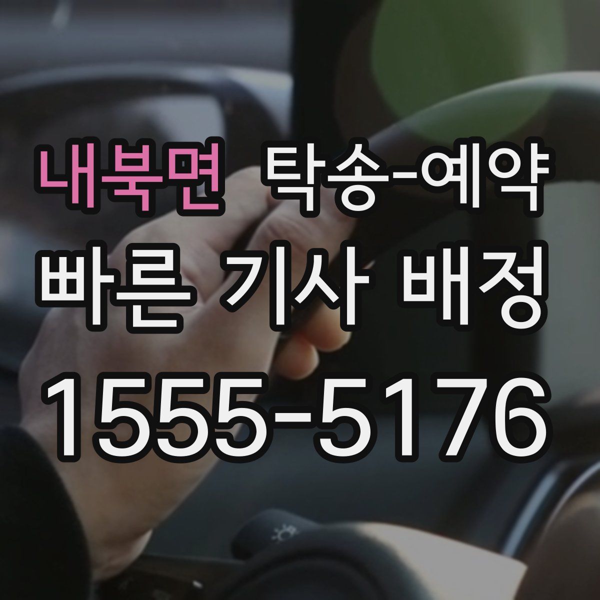 내북면 탁송 예약