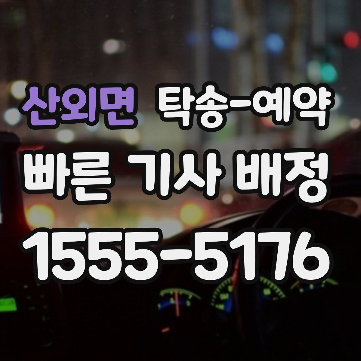 산외면 탁송-예약 비용 산정 방식이 궁금하다면