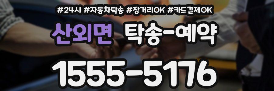 산외면 탁송 예약