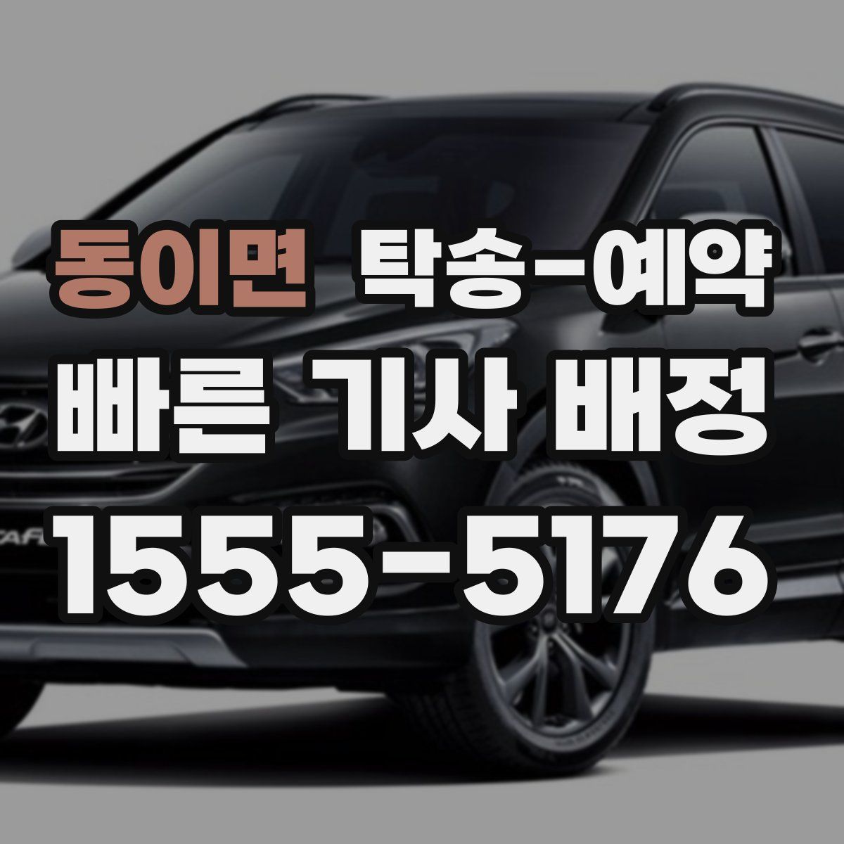동이면 탁송 예약