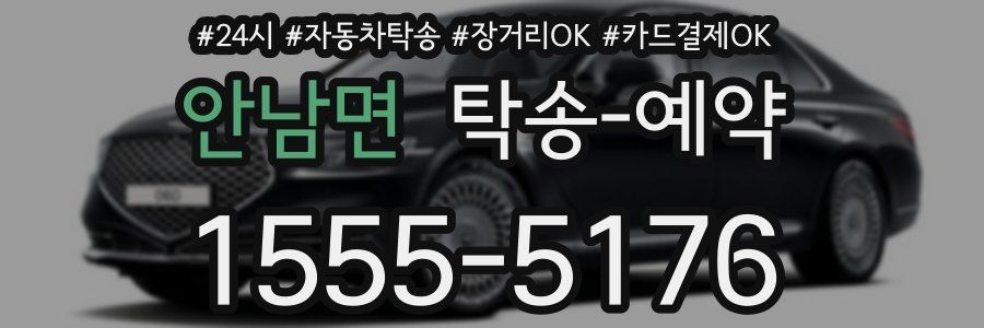 안남면 탁송 예약
