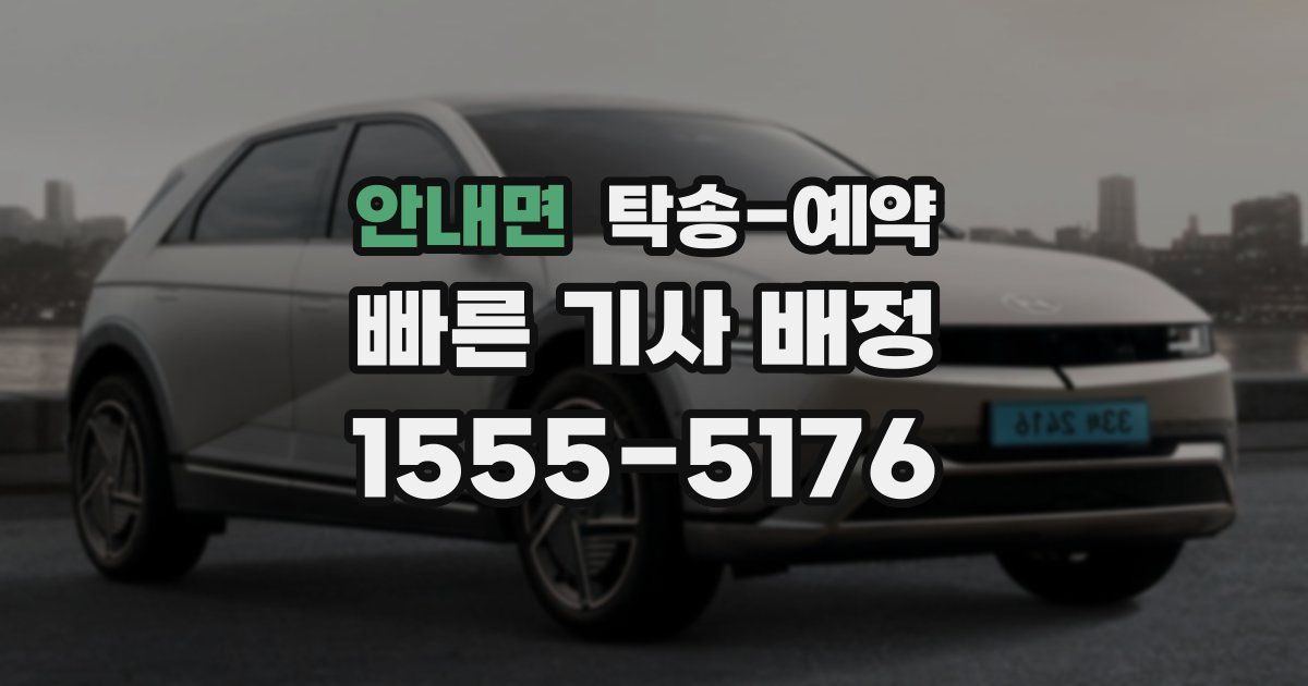 안내면 탁송 예약