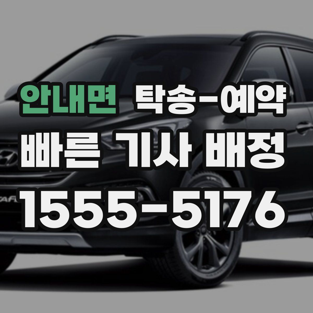 안내면 탁송 예약
