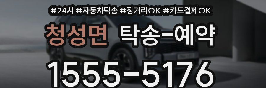 청성면 탁송 예약