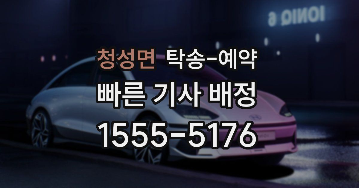 청성면 탁송 예약