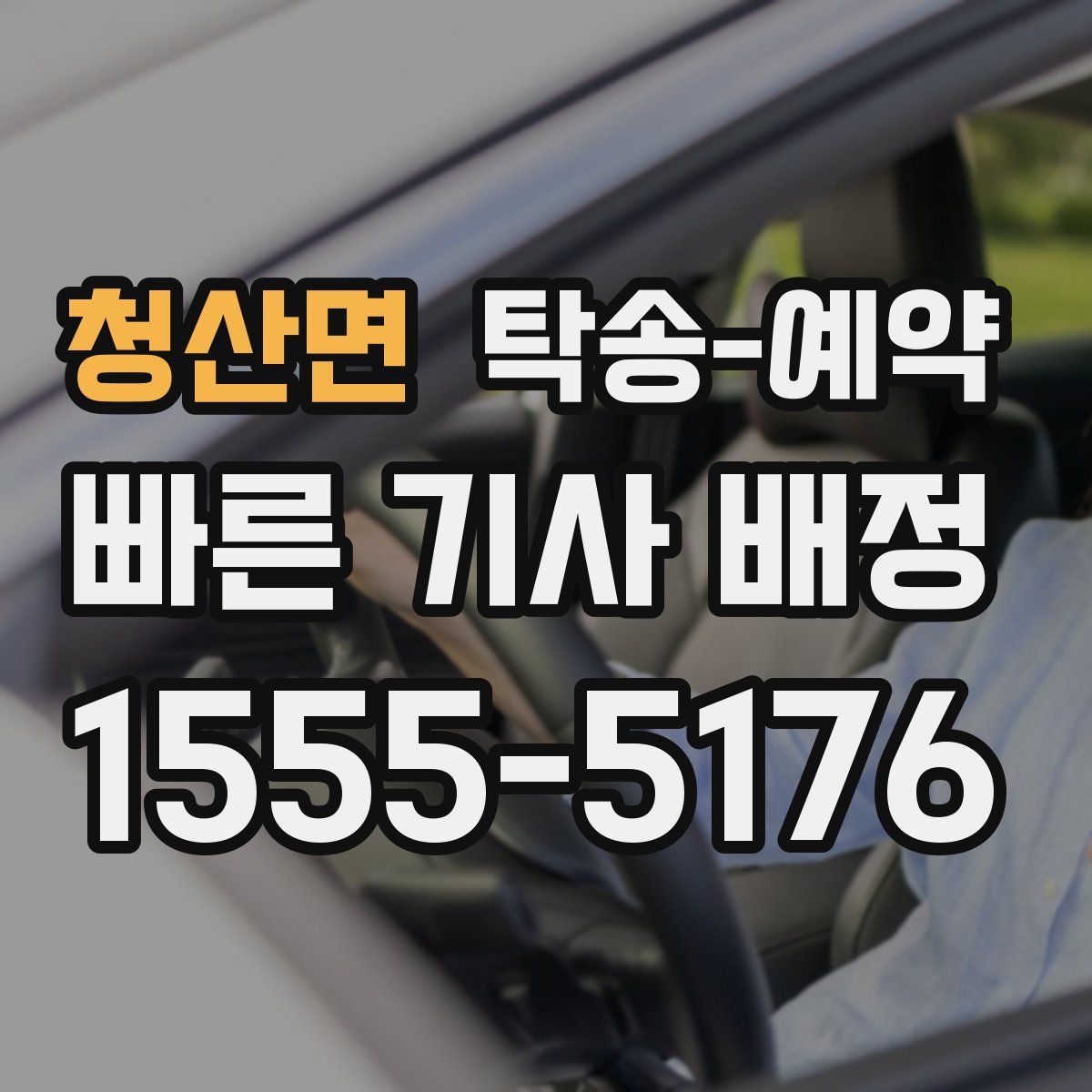 청산면 탁송 예약