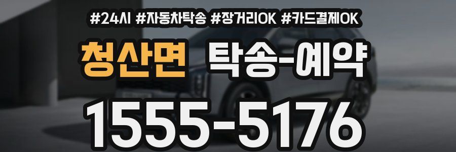청산면 탁송 예약