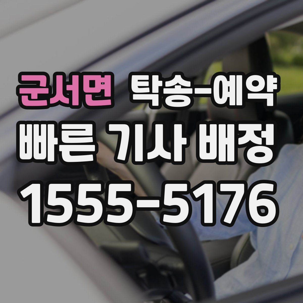 군서면 탁송 예약