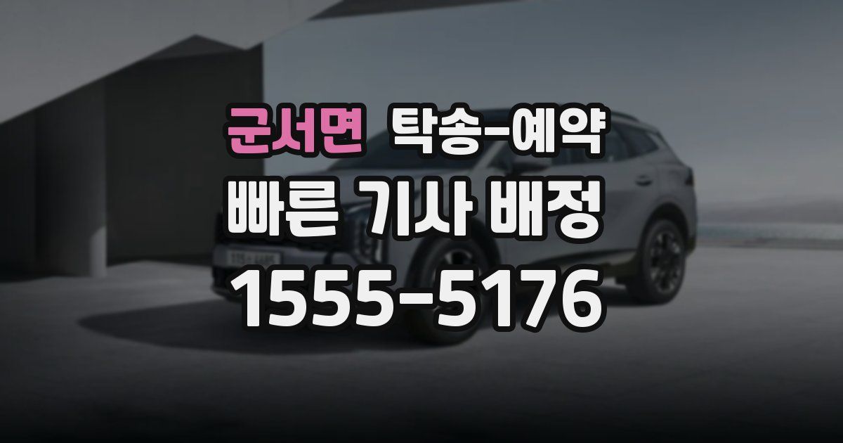 군서면 탁송 예약
