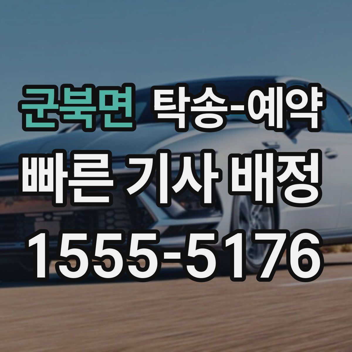 군북면 탁송 예약