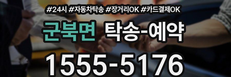 군북면 탁송 예약