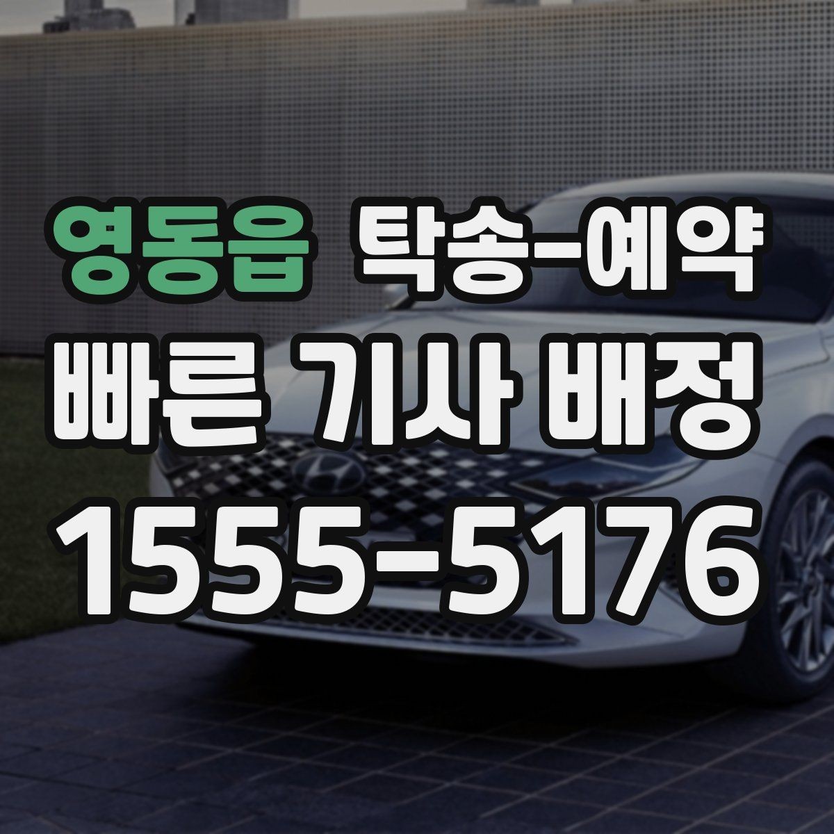 영동읍 탁송-예약 시 비용 외에 함께 봐야 할 요소