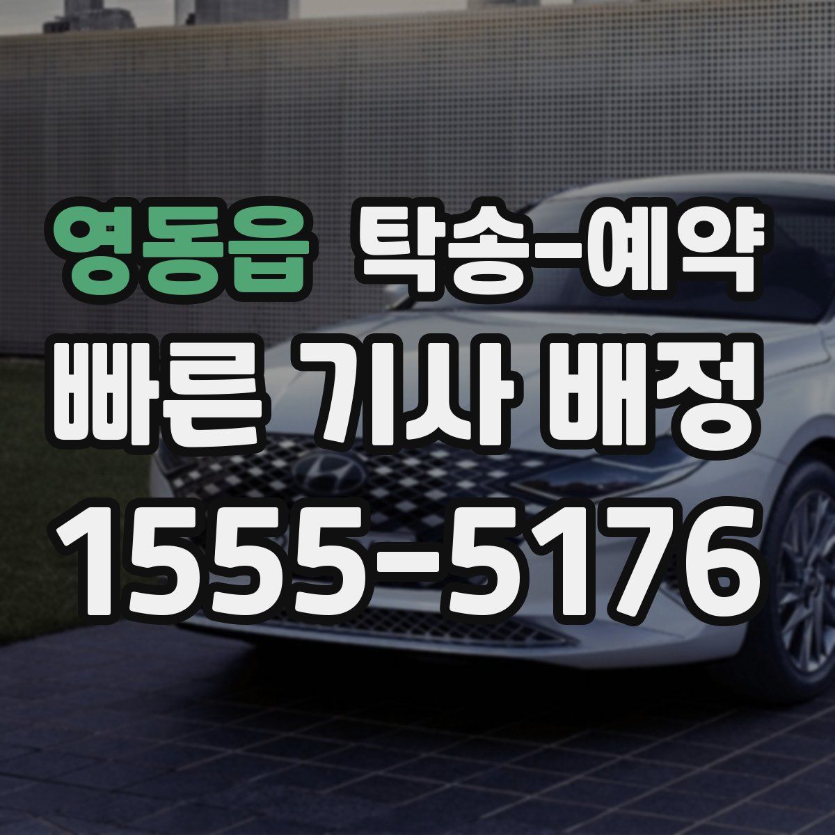 영동읍 탁송 예약