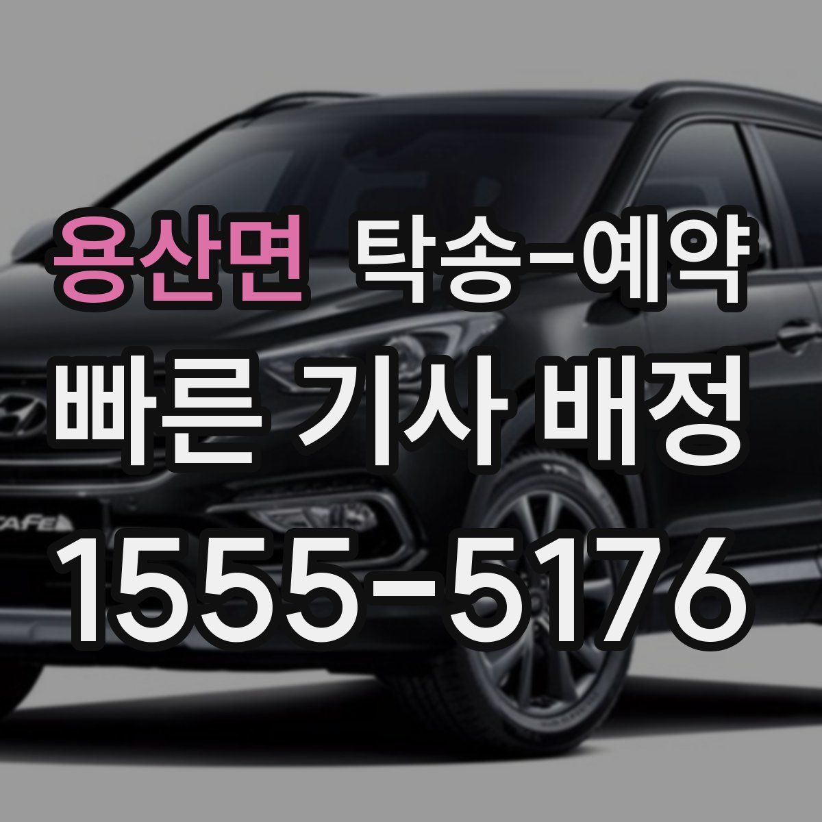 용산면 탁송 예약
