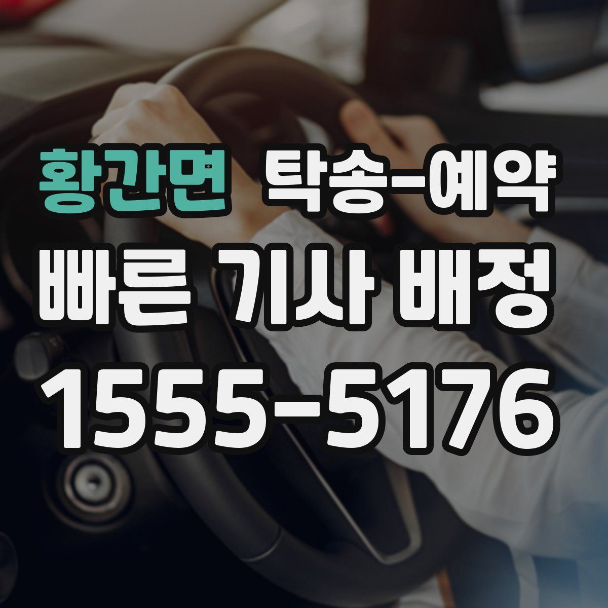 황간면 탁송 예약